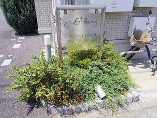 Ｇｒｅｅｎ　ｒｏｏｆの物件外観写真